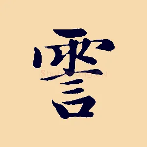 霅