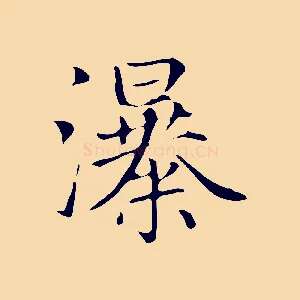 瀑