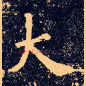 大