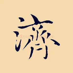 濟