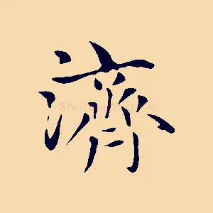 濟