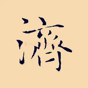 濟
