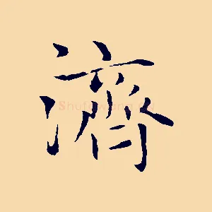 濟