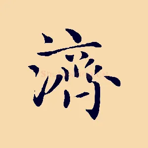 濟