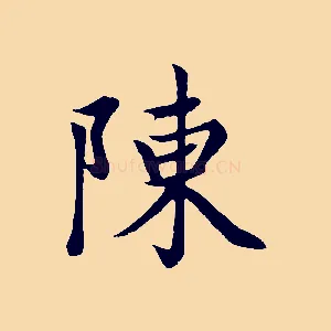 陳