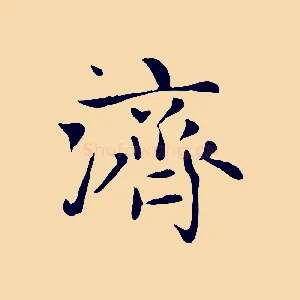 濟
