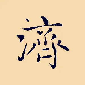 濟