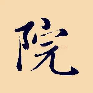 院