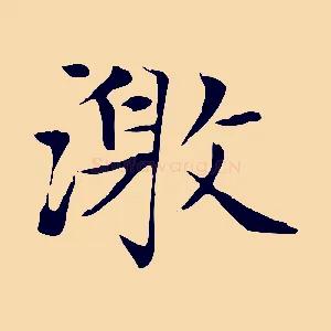 激