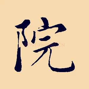 院