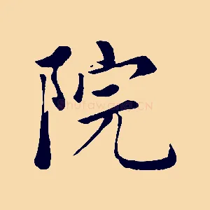 院