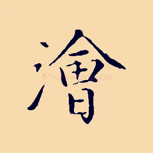 澮