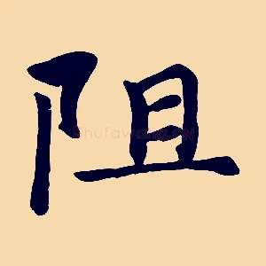 阻