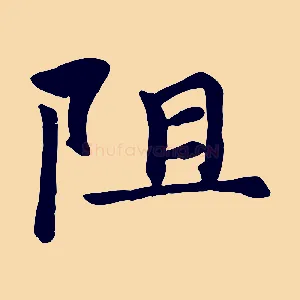 阻