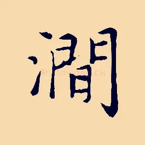 澗