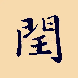 閏