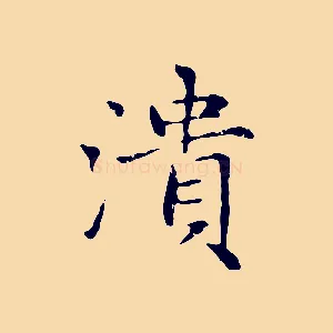 潰