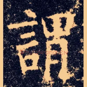 谓