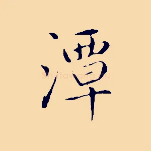 潭