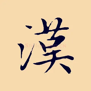 漢