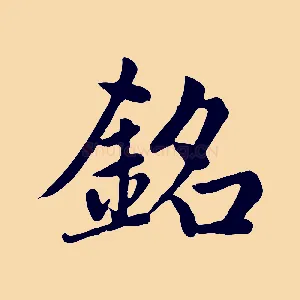 銘