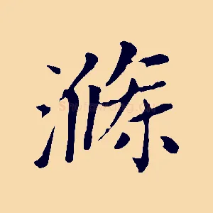 滌