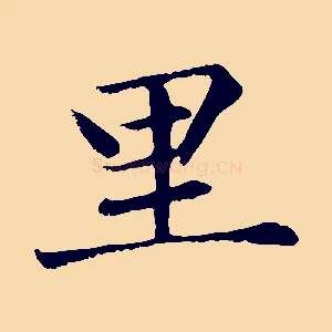 里
