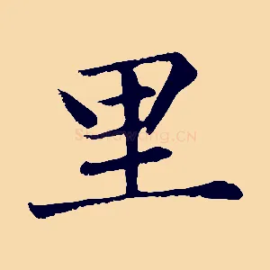 里