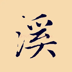溪
