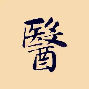 醫