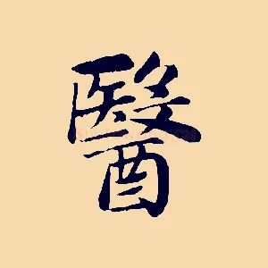 醫