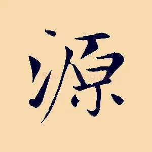 源