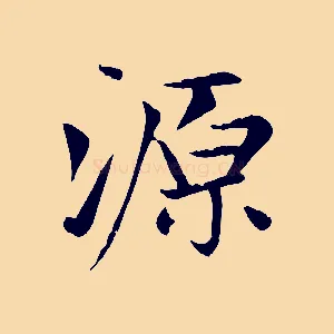 源