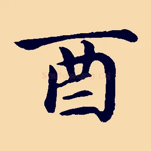 酉