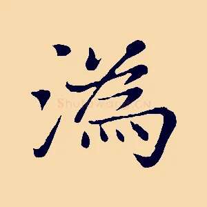 溈