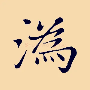 溈