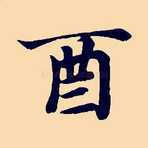 酉
