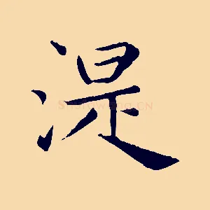 湜
