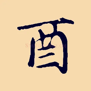 酉