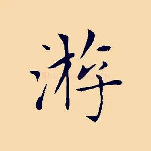 游