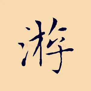 游