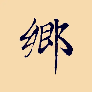 鄉