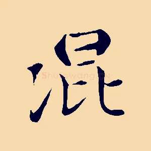 混