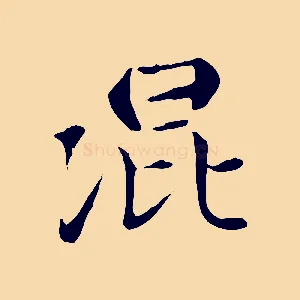 混