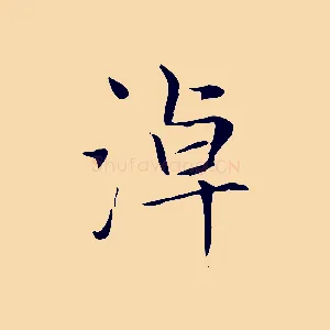 淖