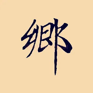 鄉