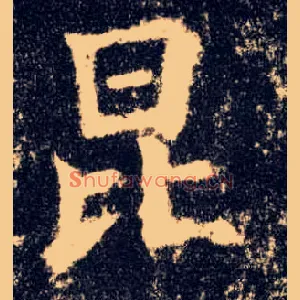昆