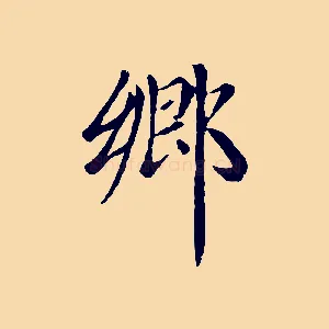 鄉
