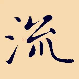 流