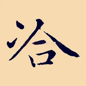 洽